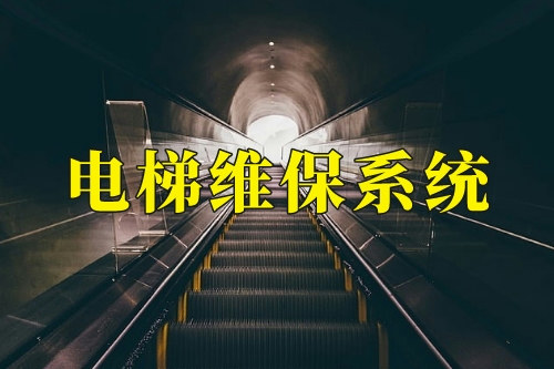 電梯維保系統(tǒng)開發(fā)有哪些優(yōu)勢