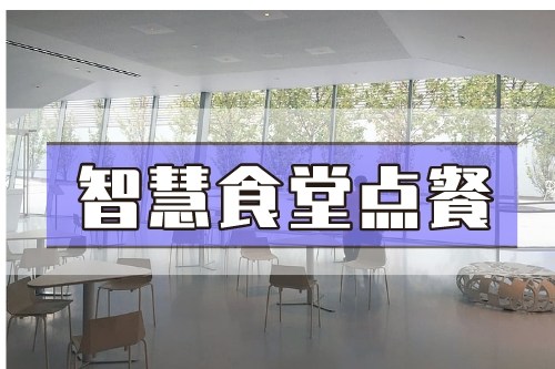 德州智慧食堂點餐軟件開發(圖2)