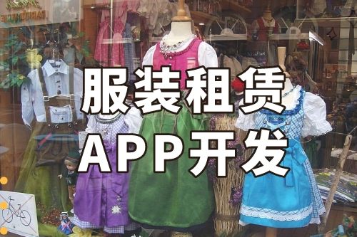 德州服裝租賃APP開發功能介紹(圖1) 德州服裝租賃APP開發功能介紹(圖1)