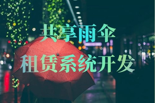 共享雨傘租賃系統開發重要功能有哪些