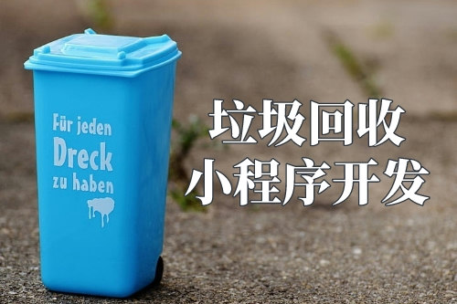 垃圾回收小程序的優勢(圖1)