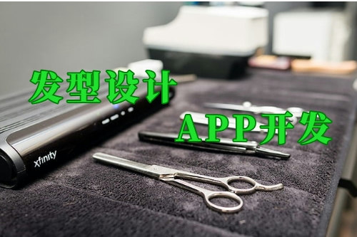 這款發型設計app幫你實現智能美發管理(圖1) 這款發型設計app幫你實現智能美發管理(圖1)