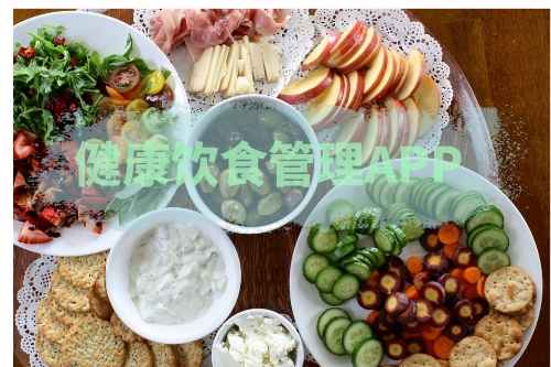 怎樣開發一款健康飲食管理APP(圖1)