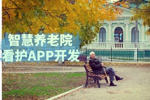 德州智慧養(yǎng)老院看護(hù)APP開發(fā)功能介紹及優(yōu)勢(shì)