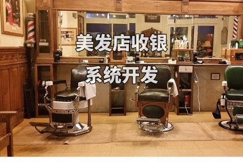 德州美發店收銀系統開發功能和優勢(圖2)