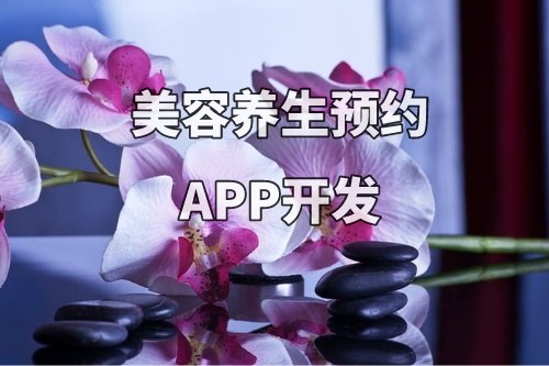德州美容養(yǎng)生預(yù)約APP開發(fā)功能優(yōu)勢(shì)(圖1) 德州美容養(yǎng)生預(yù)約APP開發(fā)功能優(yōu)勢(shì)(圖1)