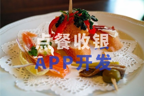 德州點(diǎn)餐收銀APP開發(fā)的功能和費(fèi)用介紹(圖2) 德州點(diǎn)餐收銀APP開發(fā)的功能和費(fèi)用介紹(圖2)