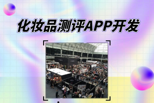 化妝品測評APP開發對創業者的優勢(圖1)