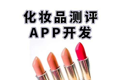化妝品測評APP開發對創業者的優勢(圖2)