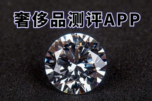 什么樣的奢侈品測評APP才能稱得上是一款好軟件呢