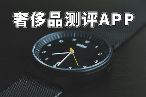 什么樣的奢侈品測評APP才能稱得上是一款好軟件呢(圖3) 什么樣的奢侈品測評APP才能稱得上是一款好軟件呢(圖3)