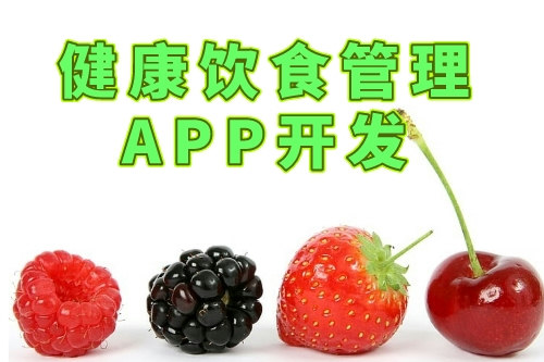 健康飲食管理APP是什么(圖2) 健康飲食管理APP是什么(圖2)
