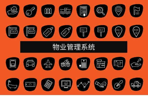 物業管理系統應用范圍(圖1) 物業管理系統應用范圍(圖1)