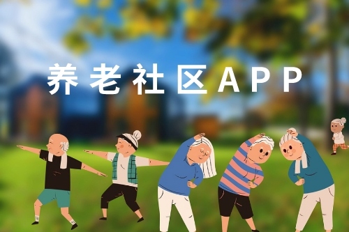 養老社區APP開發與介紹(圖1) 養老社區APP開發與介紹(圖1)
