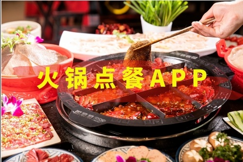 火鍋點餐APP開發需要哪些功能(圖1) 火鍋點餐APP開發需要哪些功能(圖1)