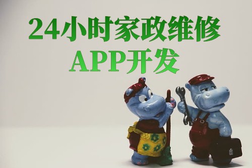 24小時(shí)家政維修app開(kāi)發(fā)解決方案(圖1) 24小時(shí)家政維修app開(kāi)發(fā)解決方案(圖1)