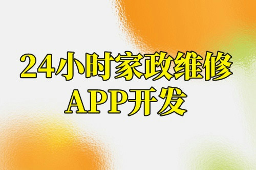 24小時(shí)家政維修app開(kāi)發(fā)解決方案(圖2) 24小時(shí)家政維修app開(kāi)發(fā)解決方案(圖2)