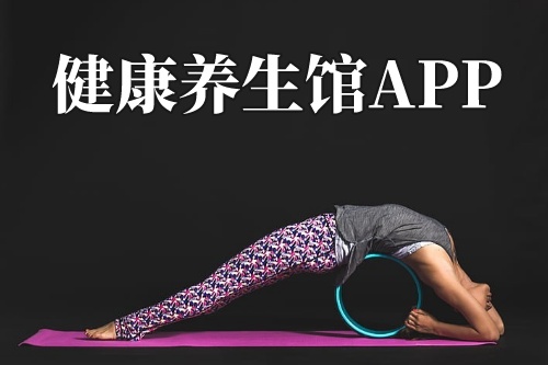 健康養生館APP(圖1) 健康養生館APP(圖1)