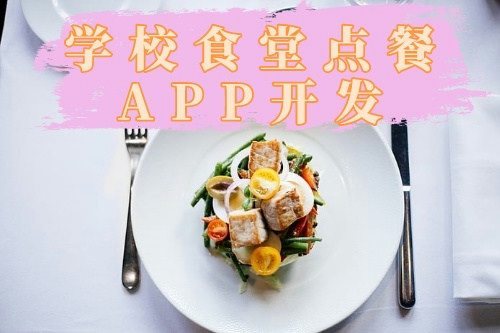 德州學校食堂點餐APP開發公司(圖1) 德州學校食堂點餐APP開發公司(圖1)