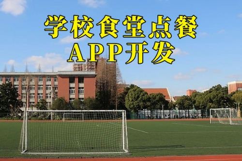 德州學校食堂點餐APP開發公司(圖2) 德州學校食堂點餐APP開發公司(圖2)
