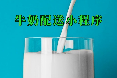 家養(yǎng)牛奶配送小程序(圖2) 家養(yǎng)牛奶配送小程序(圖2)
