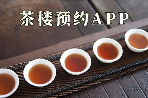 茶樓預約app(圖3)