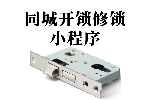 ?德州同城開鎖修鎖小程序