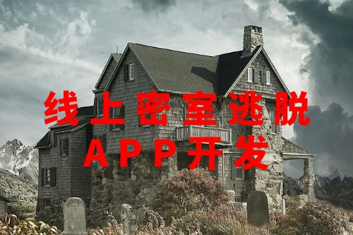 線上密室逃脫APP開發(圖3)