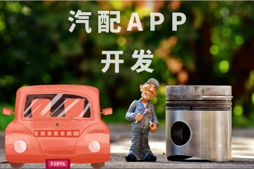 汽配APP開發軟件的功能有哪些(圖1) 汽配APP開發軟件的功能有哪些(圖1)