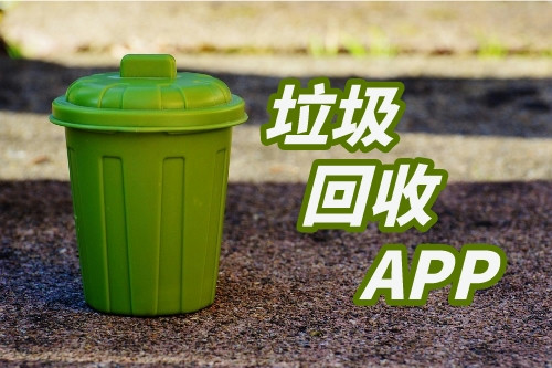 垃圾回收APP用戶分析研究(圖1) 垃圾回收APP用戶分析研究(圖1)