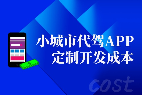 小城市代駕APP定制開發(fā)成本分析(圖1) 小城市代駕APP定制開發(fā)成本分析(圖1)