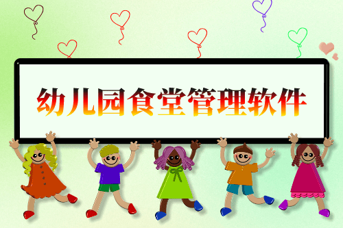 幼兒園食堂管理軟件開發構思(圖1) 幼兒園食堂管理軟件開發構思(圖1)