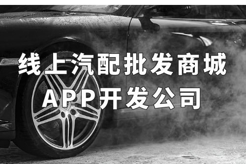 全國線上汽配批發商城app開發公司(圖1) 全國線上汽配批發商城app開發公司(圖1)