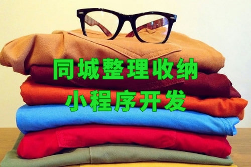 上門整理房間小程序什么價格(圖1) 上門整理房間小程序什么價格(圖1)