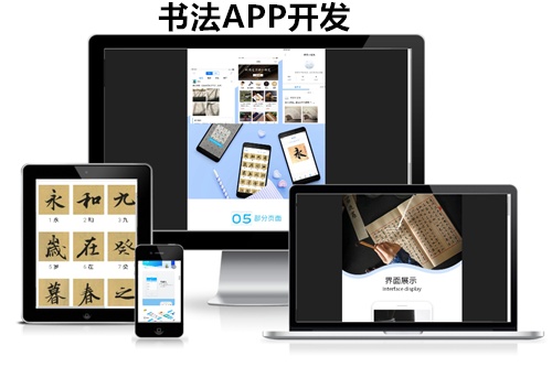 德州書法APP開發(fā)的功能方案(圖1) 德州書法APP開發(fā)的功能方案(圖1)