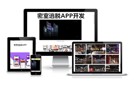 德州密室逃脫APP開發(fā)方案(圖2) 德州密室逃脫APP開發(fā)方案(圖2)
