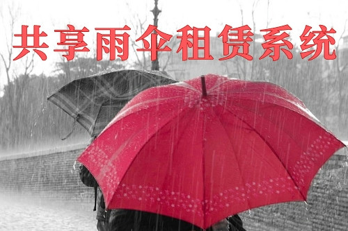 德州共享雨傘租賃系統(圖1) 德州共享雨傘租賃系統(圖1)