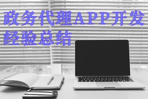 德州政務代理APP開發經驗總結(圖1) 德州政務代理APP開發經驗總結(圖1)