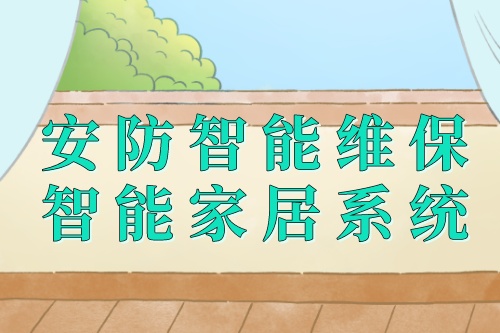 家用安防智能維保智能家居系統(tǒng)的組成(圖1)