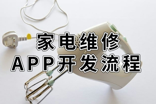 德州同城家電維修APP開發流程(圖2)
