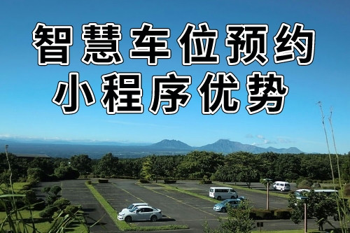 與傳統(tǒng)預約方式的比較的同城智慧車位預約小程序優(yōu)勢(圖1) 與傳統(tǒng)預約方式的比較的同城智慧車位預約小程序優(yōu)勢(圖1)