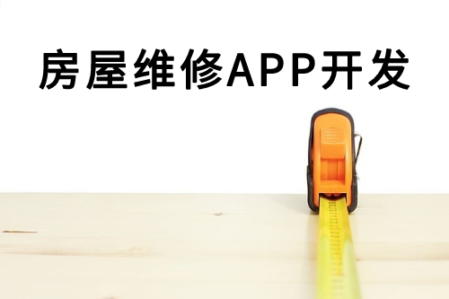 房屋維修APP開發(圖2) 房屋維修APP開發(圖2)