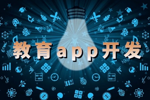 淺析教育app開發(fā)的應用優(yōu)勢(圖1)