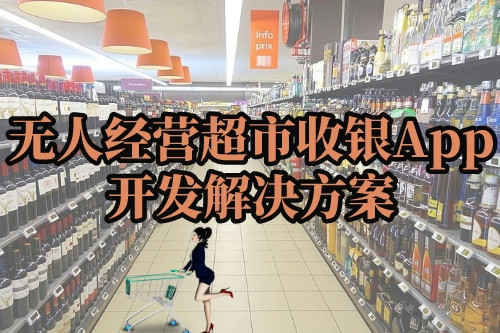 無人經(jīng)營(yíng)超市收銀App開發(fā)解決方案