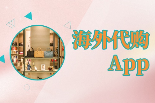 海外代購App開發技術構架(圖1)