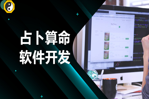 占卜算命軟件開(kāi)發(fā)需要注意哪些方面(圖1) 占卜算命軟件開(kāi)發(fā)需要注意哪些方面(圖1)