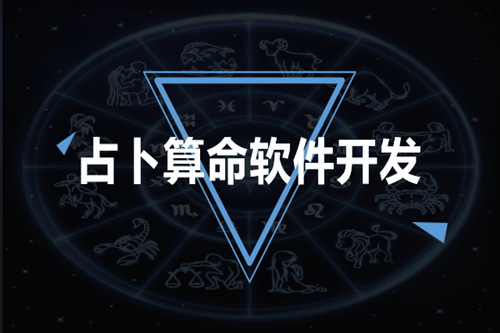 占卜算命軟件開(kāi)發(fā)需要注意哪些方面(圖2) 占卜算命軟件開(kāi)發(fā)需要注意哪些方面(圖2)