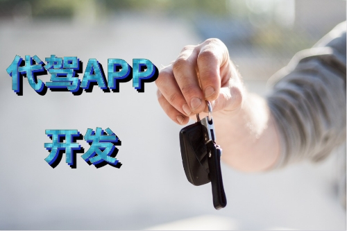 如何開發一款性能好的代駕APP(圖1) 如何開發一款性能好的代駕APP(圖1)