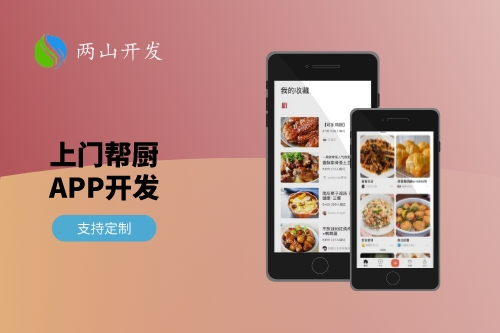 一線城市上門幫廚App開發需求分析