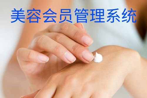 德州美容會員管理系統(圖1)